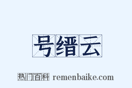 号缙云是什么意思的图片